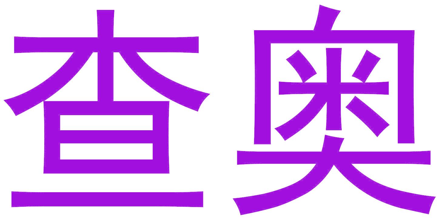 查奥