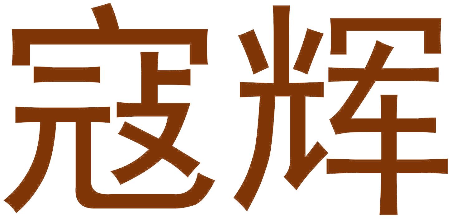 寇辉