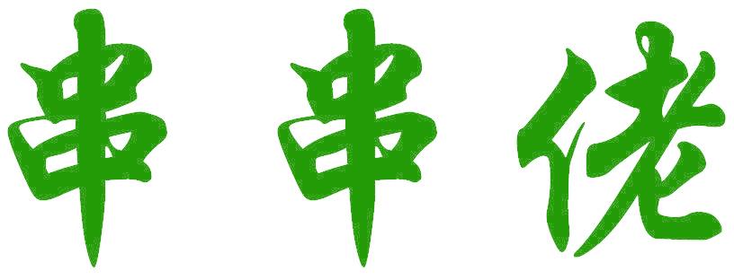 串串佬