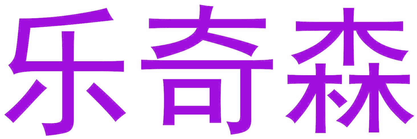 乐奇森