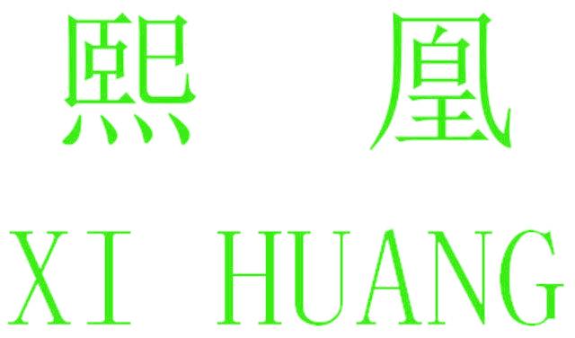 熙凰