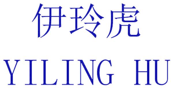伊玲虎