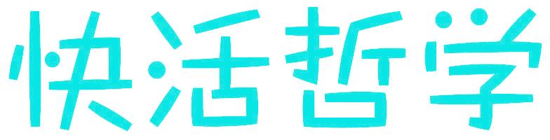 快活哲学