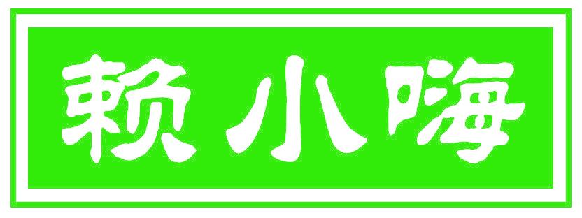赖小嗨