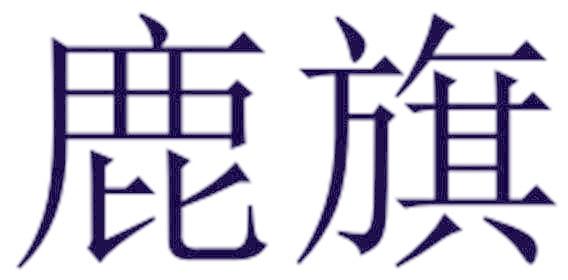 鹿旗