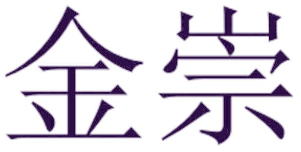 金崇