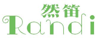 然笛