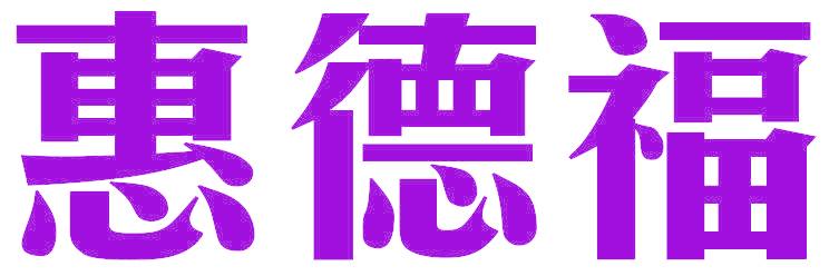 惠德福