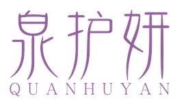 泉护妍