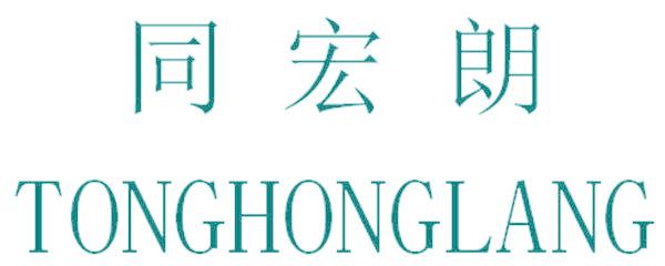 同宏朗