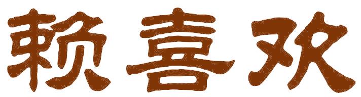 赖喜欢