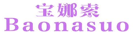 宝娜索