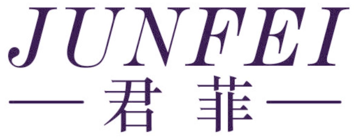 君菲