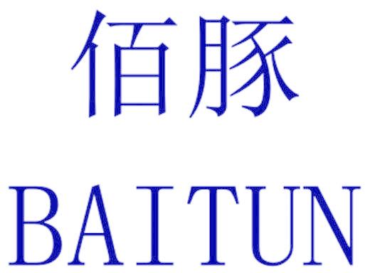 佰豚