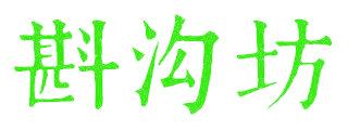 斟溝坊