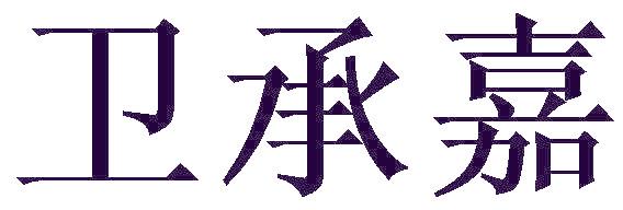 卫承嘉