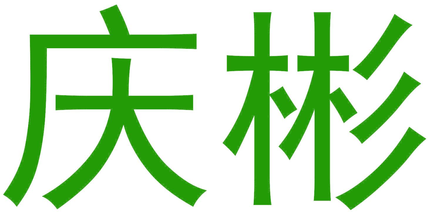 庆彬