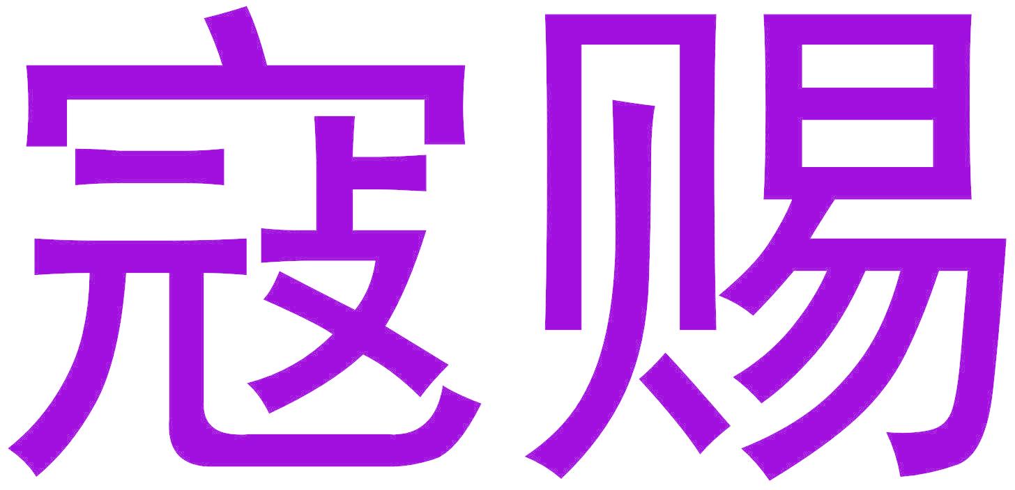 寇賜