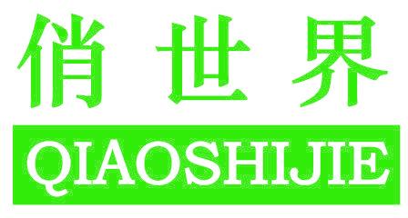 俏世界