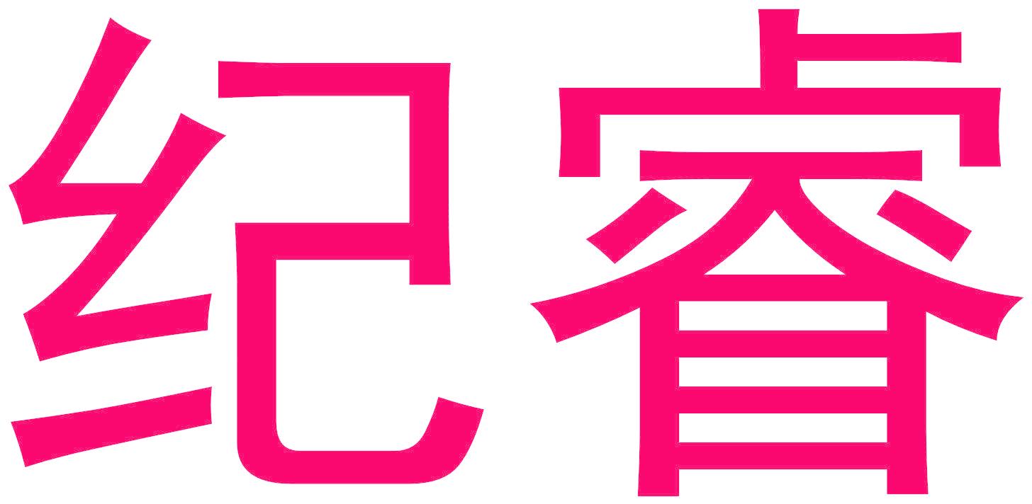 纪睿