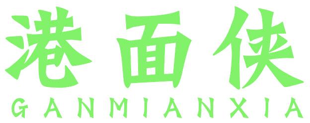 港面?zhèn)b GANMIANXIA