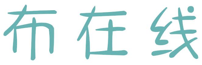 布在线