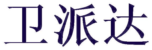 卫派达