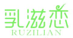 乳滋恋