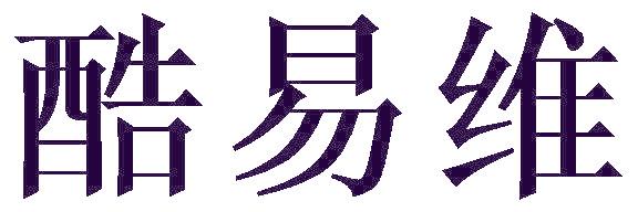 酷易维