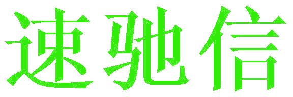 速馳信