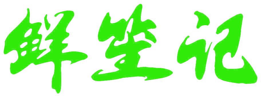 鲜笙记