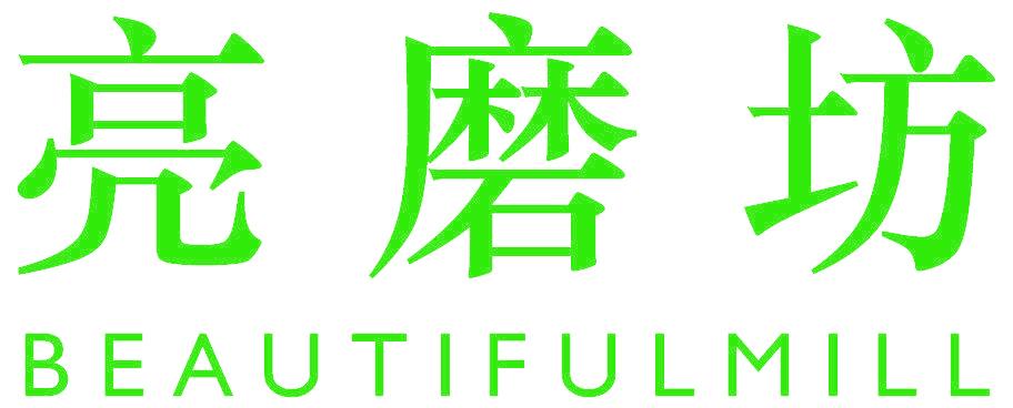 亮磨坊 BEAUTIFULMILL