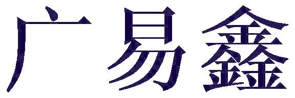 广易鑫