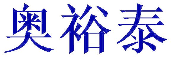 奥裕泰