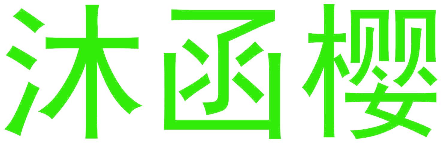 沐函樱