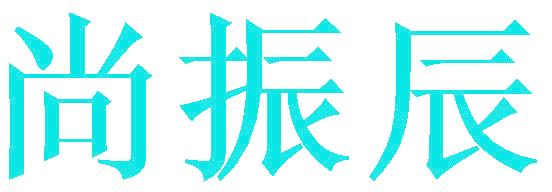 尚振辰