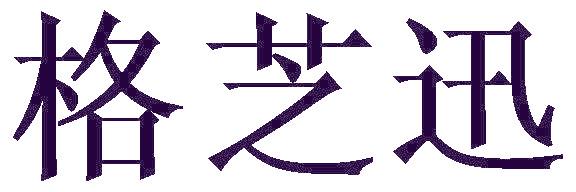 格芝迅