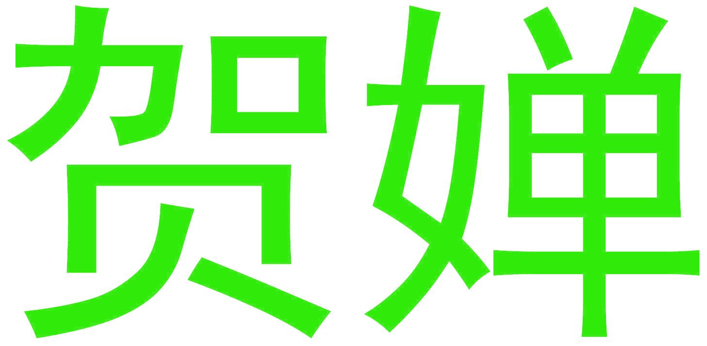 贺婵