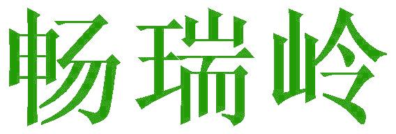 畅瑞岭