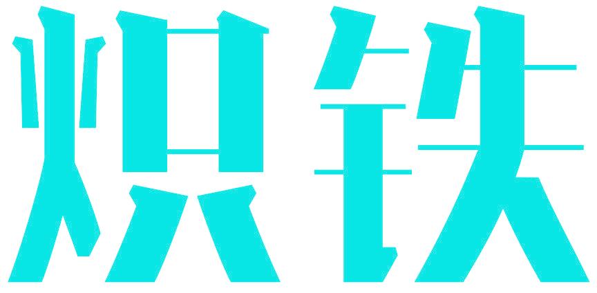 熾鐵