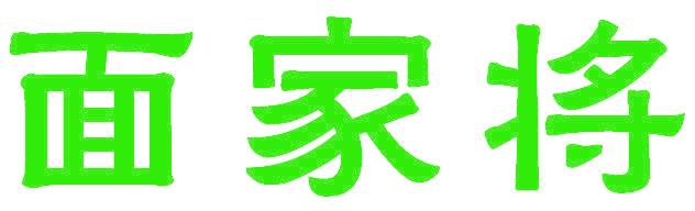 面家将