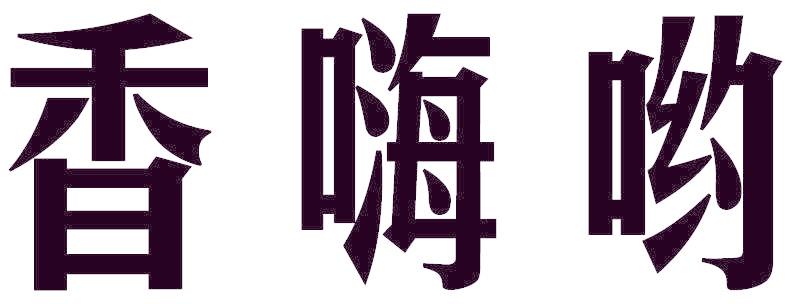 香嗨哟