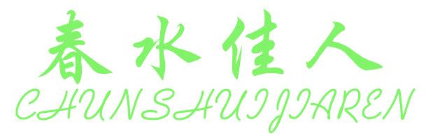 春水佳人