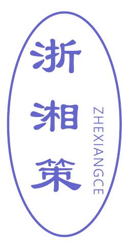 浙湘策
