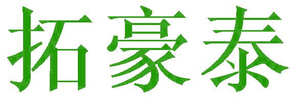拓豪泰