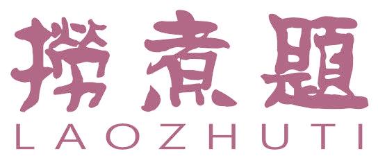 捞煮题