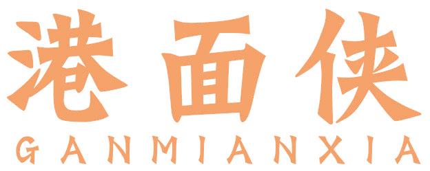 港面侠 GANMIANXIA