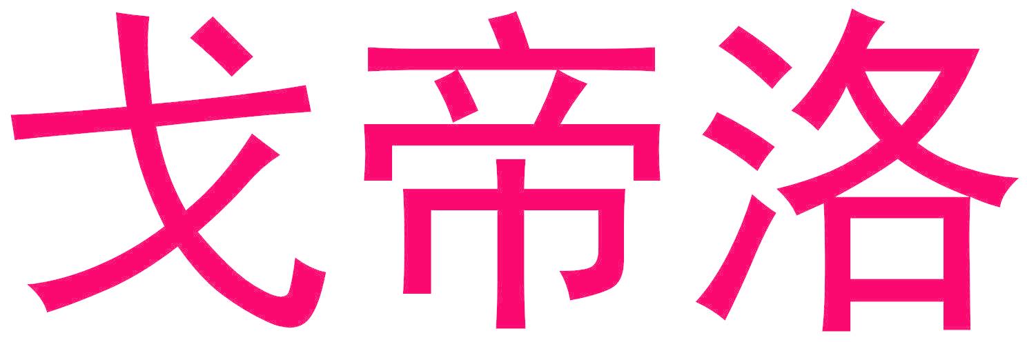 戈帝洛