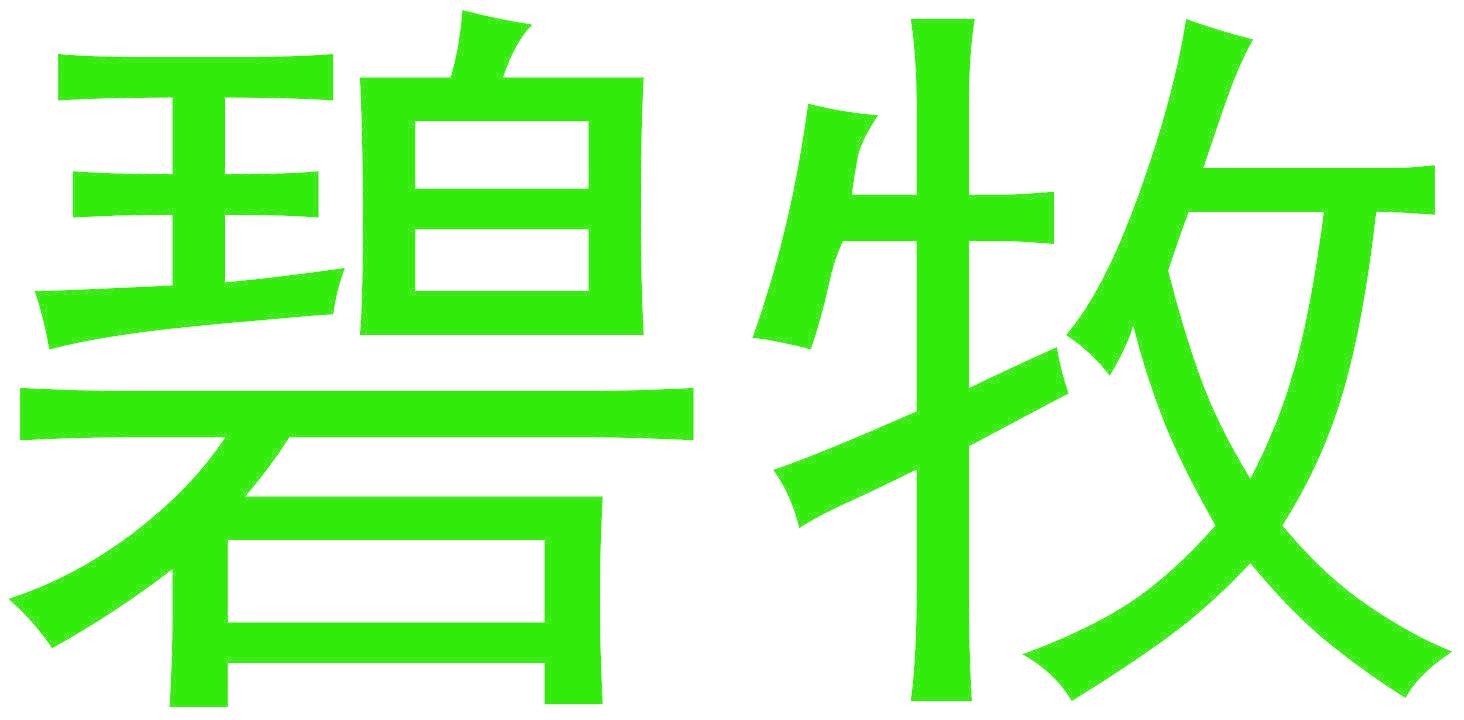 碧牧