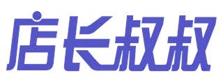 店长叔叔